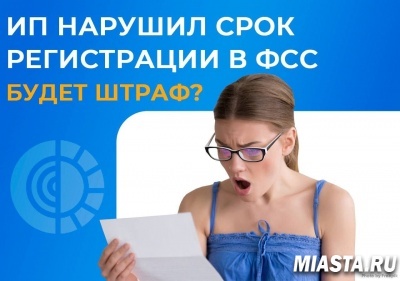 ИП НАРУШИЛ СРОК РЕГИСТРАЦИИ В ФСС. БУДЕТ ШТРАФ?