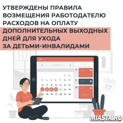 УТВЕРЖДЕНЫ ПРАВИЛА ВОЗМЕЩЕНИЯ РАБОТОДАТЕЛЮ РАСХОДОВ НА ОПЛАТУ ДОПОЛНИТЕЛЬНЫХ ВЫХОДНЫХ ДНЕЙ ДЛЯ УХОДА ЗА ДЕТЬМИ-ИНВАЛИДАМИ