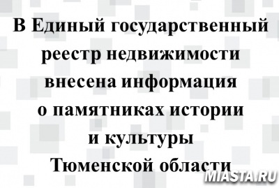 В ЕГРН внесена информация о памятниках истории и культуры Тюменской области
