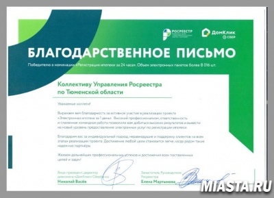 Тюменский Росреестр отмечен Благодарственным письмом за реализацию электронной ипотеки
