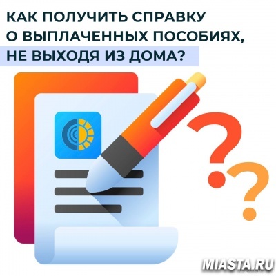 КАК ПОЛУЧИТЬ СПРАВКУ О ВЫПЛАЧЕННЫХ ПОСОБИЯХ, НЕ ВЫХОДЯ ИЗ ДОМА?