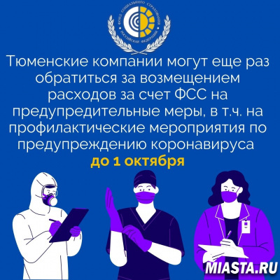 ТЮМЕНСКИЕ КОМПАНИИ МОГУТ ЕЩЕ РАЗ ОБРАТИТЬСЯ ЗА ВОЗМЕЩЕНИЕМ РАСХОДОВ ЗА СЧЕТ ФСС НА ПРЕДУПРЕДИТЕЛЬНЫЕ МЕРЫ, В Т.Ч. НА ПРОФИЛАКТИЧЕСКИЕ МЕРОПРИЯТИЯ ПО ПРЕДУПРЕЖДЕНИЮ КОРОНАВИРУСА