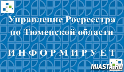 Тюменский Росреестр: на создание «сайтов-двойников» установлен запрет