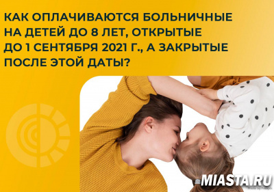 Как оплачивается больничный по уходу за ребенком до 8 лет, открытый до1 сентября