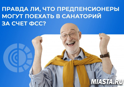 Правда ли, что предпенсионеры могут поехать в санаторий за счет ФСС?