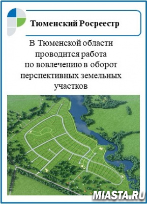 В Тюменской области проводится работа  по вовлечению в оборот перспективных земельных участков