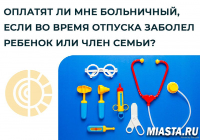 Оплатят ли больничный, если во время отпуска заболел ребенок или член семьи?