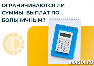 ОГРАНИЧИВАЮТСЯ ЛИ СУММЫ ВЫПЛАТ ПО БОЛЬНИЧНЫМ?