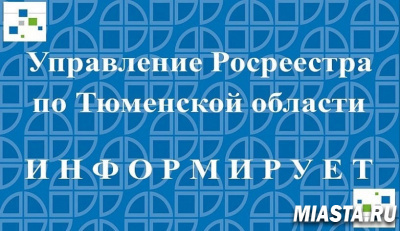 Тюменским Росреестром внесено более двух тысяч записей о невозможности государственной регистрации права на объекты недвижимости без личного участия собственника
