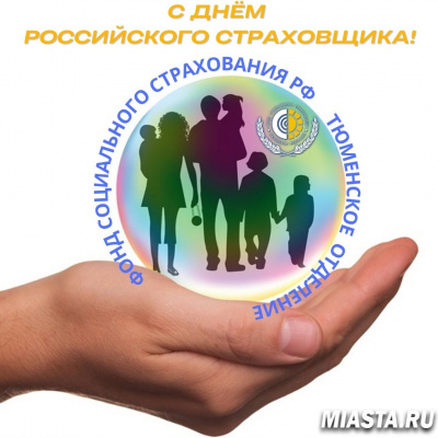6 ОКТЯБРЯ -  ДЕНЬ РОССИЙСКОГО СТРАХОВЩИКА