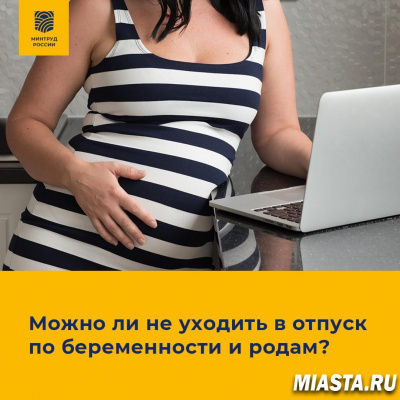 Будущим мамам: продолжать работать или уйти в отпуск?