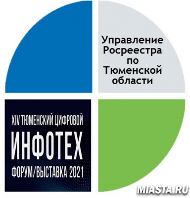 На  выставке информационных технологий тюменский Росреестр предоставит онлайн-консультации с участием пяти ведомств