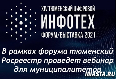 В рамках «Инфотеха-2021» тюменский Росреестр проведет вебинар для муниципалитетов