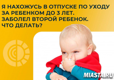 Нахожусь в отпуске по уходу за ребенком до 3 лет. Заболел второй ребенок. Что делать?