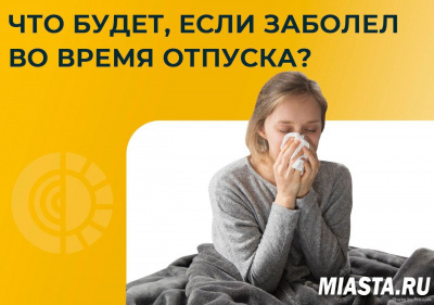 Что будет, если заболел во время отпуска?