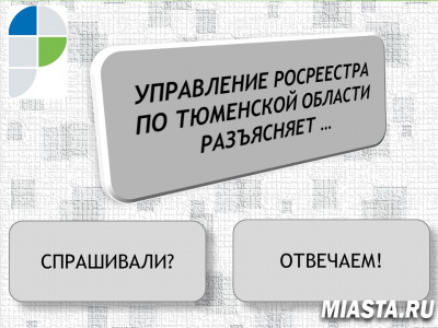 Управление Росреестра по Тюменской области разъясняет…