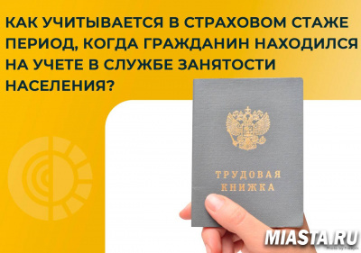 КАК УЧИТЫВАЕТСЯ В СТРАХОВОМ СТАЖЕ ПЕРИОД, КОГДА ГРАЖДАНИН НАХОДИЛСЯ НА УЧЕТЕ В СЛУЖБЕ ЗАНЯТОСТИ?