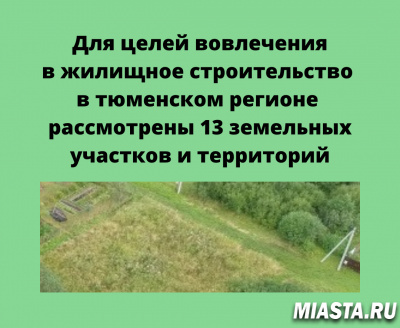 Управление Росреестра по Тюменской области информирует