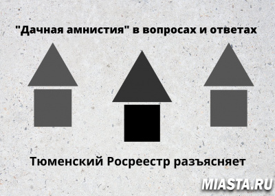 Тюменский Росреестр разъяснил вопросы о "дачной амнистии"