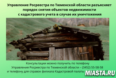 Управление Росреестра по Тюменской области разъясняет…