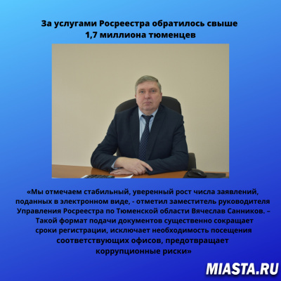 За услугами Росреестра обратилось свыше 1,7 миллиона тюменцев