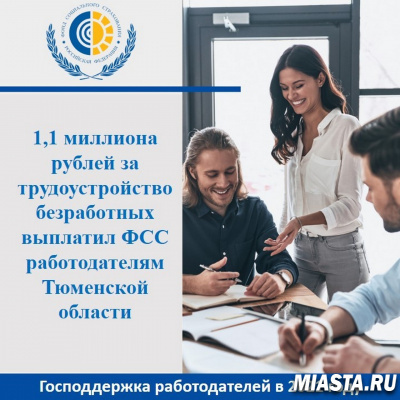 1,1 МИЛЛИОНА РУБЛЕЙ ЗА ТРУДОУСТРОЙСТВО БЕЗРАБОТНЫХ ВЫПЛАТИЛ ФСС РАБОТОДАТЕЛЯМ ТЮМЕНСКОЙ ОБЛАСТИ
