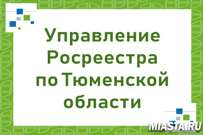 В тюменском Росреестре рассказали о важности внесения в ЕГРН актуальных данных о собственниках недвижимости