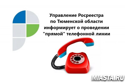 О защите недвижимости при покупке – на прямой линии тюменского Росреестра