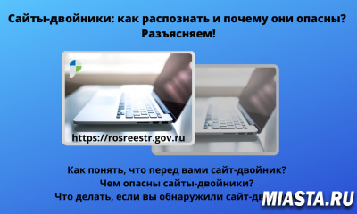 Сайты-двойники: как распознать и почему они опасны? Разъясняет Росреестр!