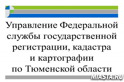 В Тюмени обсудили реализацию целевой модели по регистрации недвижимости