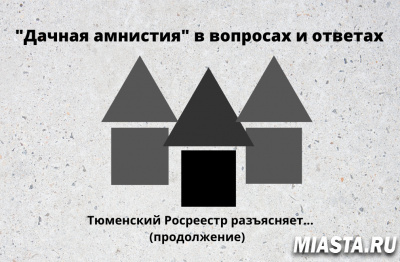 Тюменский Росреестра разъяснил порядок действий при оформлении недвижимости в упрощенном порядке