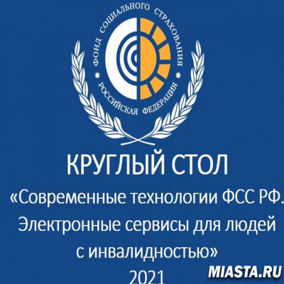 СОВРЕМЕННЫЕ ТЕХНОЛОГИИ ФСС РФ.  ЭЛЕКТРОННЫЕ СЕРВИСЫ ДЛЯ ЛЮДЕЙ С ИНВАЛИДНОСТЬЮ