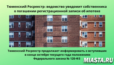 Тюменский Росреестр продолжает информировать о вступивших в конце октября текущего года положениях Федерального закона № 120-ФЗ