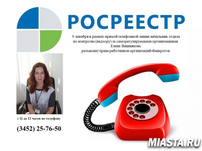 Тюменский Росреестр анонсирует тему прямой телефонной линии на завтра, 9 декабря