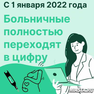 Больничный полностью переходят в «цифру» с 1 января 2022 года. Что изменится?