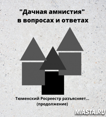 Тюменский Росреестр: о «дачной амнистии»