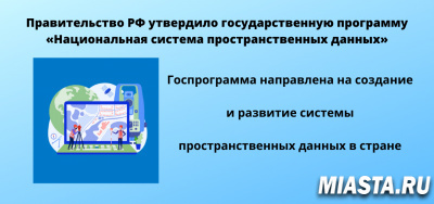 Правительство РФ утвердило государственную программу «Национальная система пространственных данных»