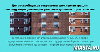 О том, какие положения документа вступили в силу в конце октября – информирует тюменский Росреестр