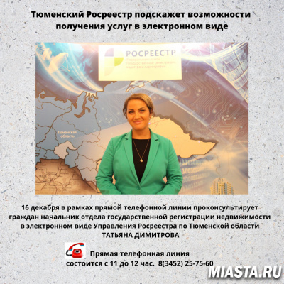 Тюменский Росреестр анонсирует тему прямой телефонной линии  на четверг, 16 декабря