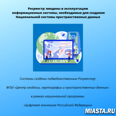 Росреестр: введены в эксплуатацию информационные системы, необходимые для создания Национальной системы пространственных данных