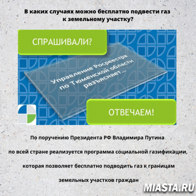 В каких случаях можно бесплатно подвести газ к земельному участку? Разъясняет Росреестр