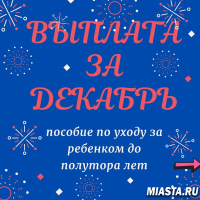 ПРО ВЫПЛАТЫ ПОСОБИЯ ЗА ДЕКАБРЬ!