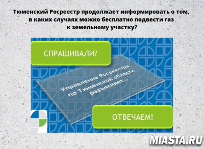В каких случаях можно бесплатно подвести газ к земельному участку? Разъясняет Росреестр