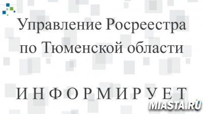 В Тюменской области в реестр недвижимости внесены результаты кадастровой оценки земельных участков и объектов капитального строительства