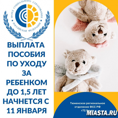 УВАЖАЕМЫЕ ПОЛУЧАТЕЛИ ПОСОБИЯ ПО УХОДУ ЗА РЕБЕНКОМ ДО ПОЛУТОРА ЛЕТ!