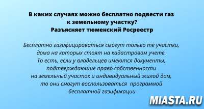 Тюменский Росреестр разъясняет в каких случаях можно бесплатно подвести газ к земельному участку?