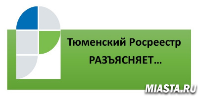 Что необходимо знать о кадастровой стоимости каждому владельцу недвижимости рассказали в тюменском Росреестре