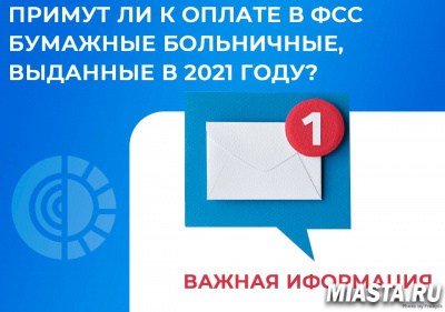 Примут ли к оплате в ФСС бумажные больничные, выданные в 2021 году?