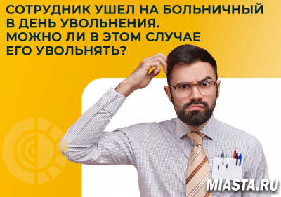 Сотрудник ушел на больничный в день увольнения. Можно ли в этом случае его уволить?