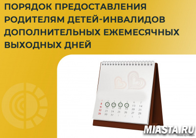 О ПОРЯДКЕ ПРЕДОСТАВЛЕНИЯ РОДИТЕЛЯМ ДЕТЕЙ-ИНВАЛИДОВ ДОПОЛНИТЕЛЬНЫХ ЕЖЕМЕСЯЧНЫХ ВЫХОДНЫХ ДНЕЙ